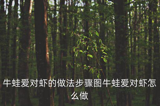 牛蛙愛上蝦，牛蛙戀上蝦怎么樣