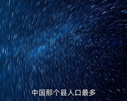 中國人口最多的縣，中國人口最多的縣前十位