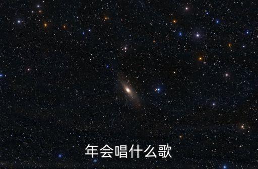 年會唱什么歌