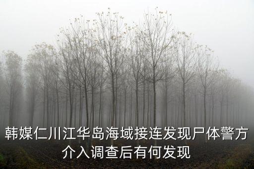 韓媒仁川江華島海域接連發現尸體警方介入調查后有何發現