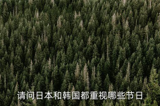 請問日本和韓國都重視哪些節日