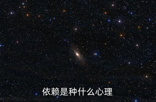 依賴心理，依賴是種什么心理