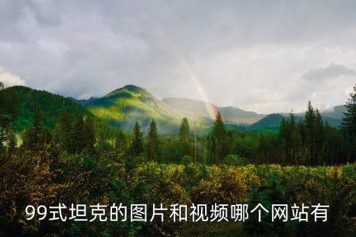 99式坦克的圖片和視頻哪個網(wǎng)站有