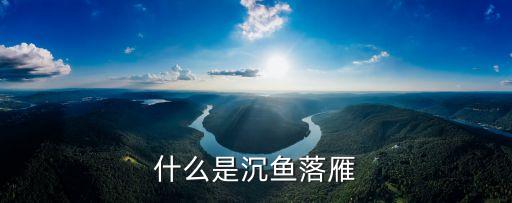 什么是沉魚落雁