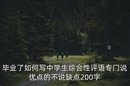 畢業(yè)評語，畢業(yè)生評語