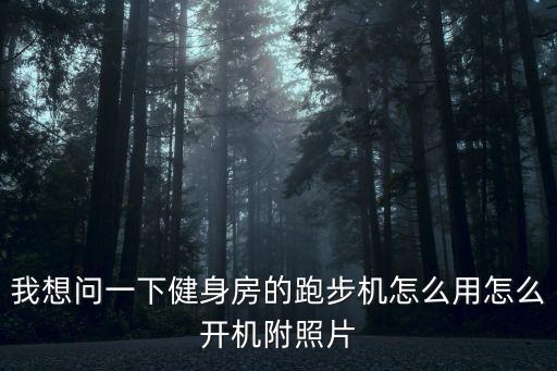 跑步機怎么開，我想問一下健身房的跑步機怎么用怎么開機附照片