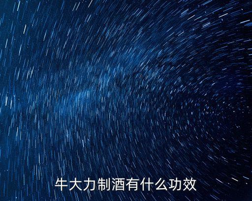 牛大力制酒有什么功效