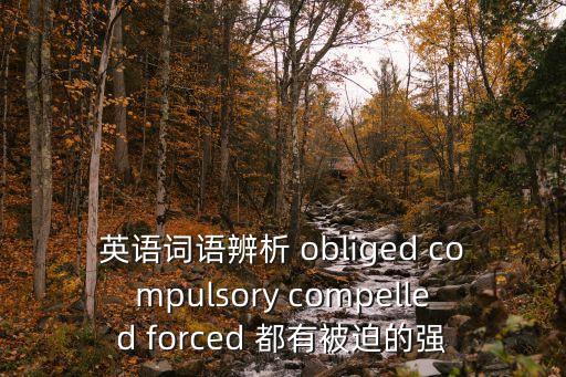 強迫的英文，強迫的意思是什么