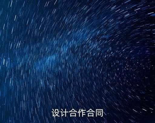 設計合同范本，建筑裝飾工程設計合同范本是怎樣的