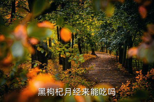 黑枸杞能吃嗎，吃黑枸杞真的對你有好處嗎