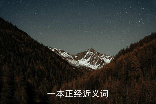 一本正經的近義詞，一本正經近義詞