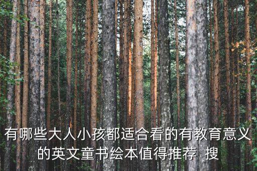 有哪些大人小孩都適合看的有教育意義的英文童書繪本值得推薦  搜