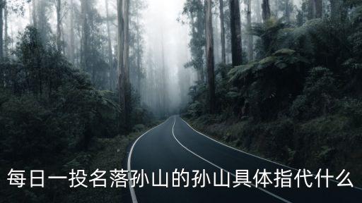 每日一投名落孫山的孫山具體指代什么