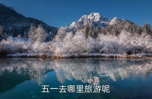 五一去哪里旅游呢
