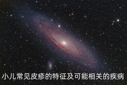 小兒常見皮疹的特征及可能相關的疾病