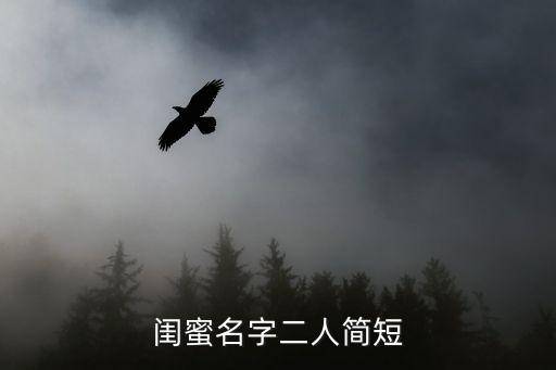 閨蜜名字二人簡短
