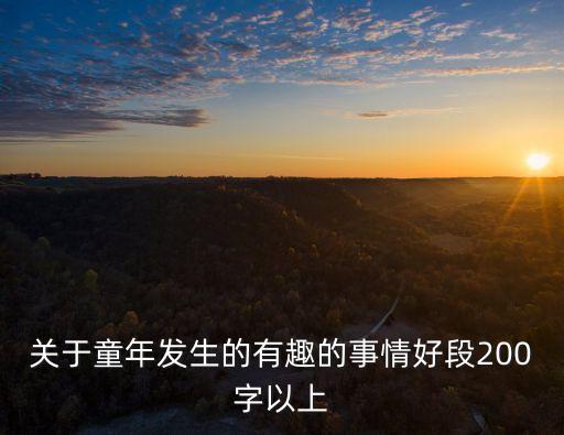 關于童年發生的有趣的事情好段200字以上