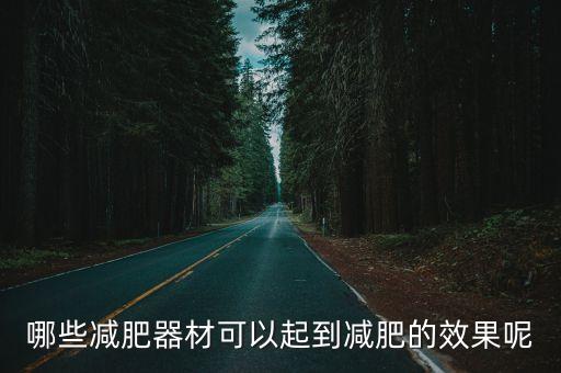 減肥器材，減肥器材有哪些
