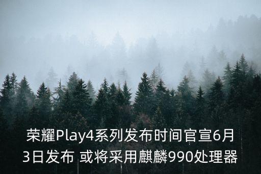 榮耀Play4系列發(fā)布時(shí)間官宣6月3日發(fā)布 或?qū)⒉捎明梓?90處理器