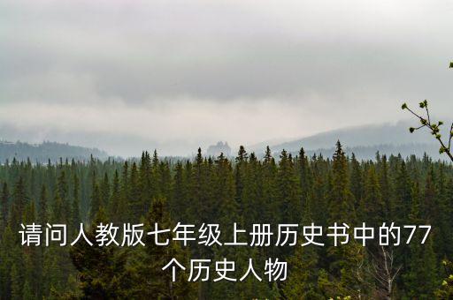 請問人教版七年級上冊歷史書中的77個歷史人物