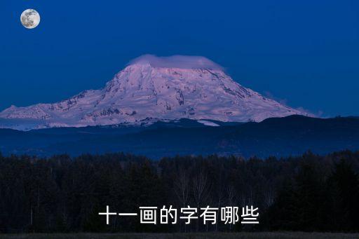 十一畫的字，十一畫的字有什么