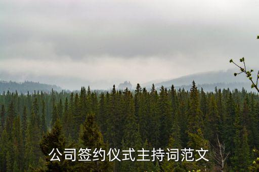 簽約儀式主持詞，簽約儀式主持詞有哪些