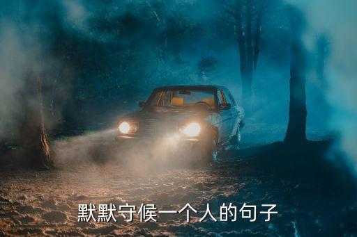 默默守候，默默守候是什么意思