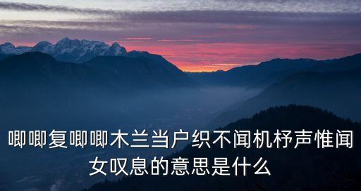 惟聞女嘆息，惟聞女嘆息是什么意思