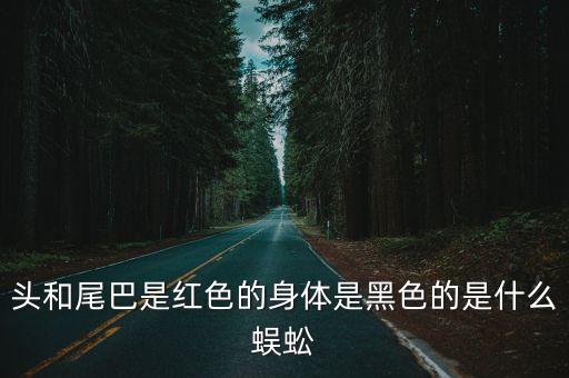 頭和尾巴是紅色的身體是黑色的是什么蜈蚣