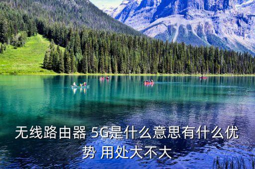 5g無線路由器，買哪種5gwifi路由器好