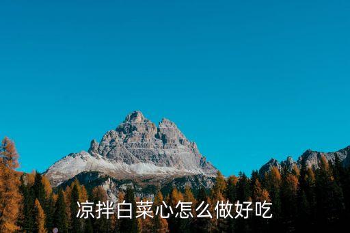 涼拌白菜心怎么做好吃
