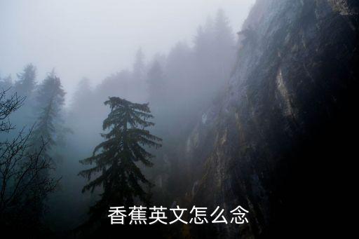 香蕉英文怎么念
