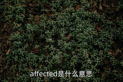 affected是什么意思