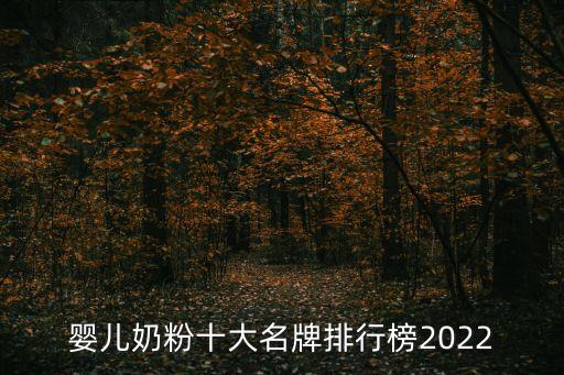 寶寶奶粉十大排名，奶粉排行榜前十位