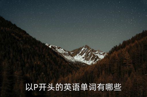 以P開頭的英語單詞有哪些