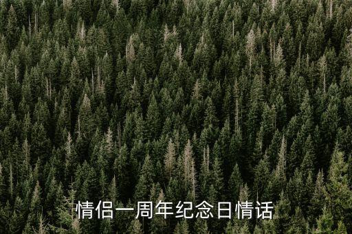 一周年紀念日簡短情書，一周年情話簡短