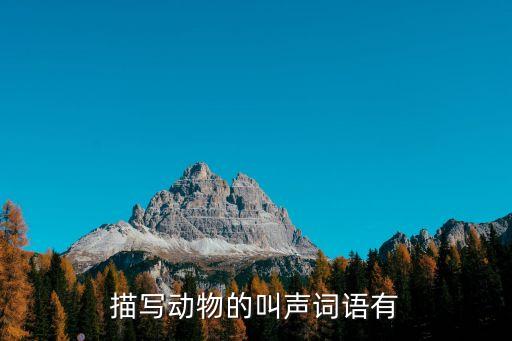 動物叫聲的詞語，動物叫聲的詞語有哪些