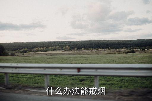 什么辦法能戒煙