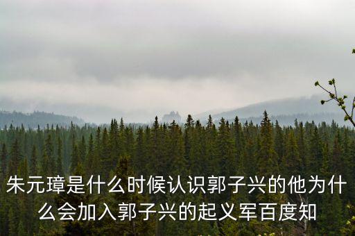 郭家軍，朱元璋當(dāng)了皇帝后他是如何對(duì)待恩人郭子興的后人的