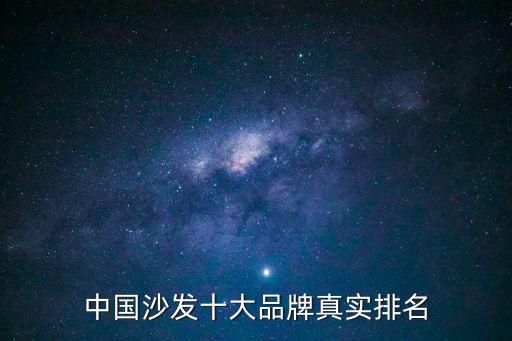 中國沙發十大品牌真實排名