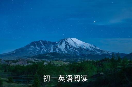 初一英語閱讀，初一英語閱讀題