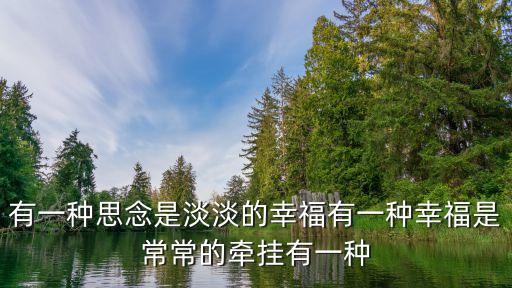 淡淡的幸福，有一種思念是淡淡的幸福有一種幸福是常常的牽掛有一種