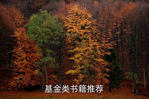 基金書籍，基金類書籍推薦