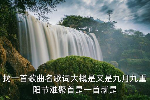 又是九月九歌詞，又是九月九重陽夜難聚首是哪首歌中的求歌詞