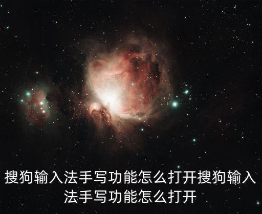 搜狗手寫輸入法，電腦版搜狗輸入法怎么設(shè)置手寫輸入法