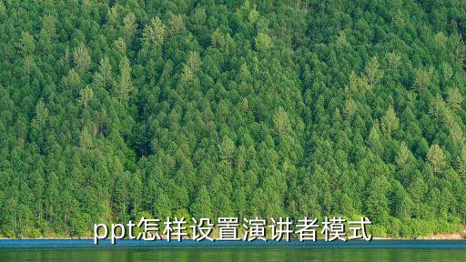 ppt怎樣設(shè)置演講者模式