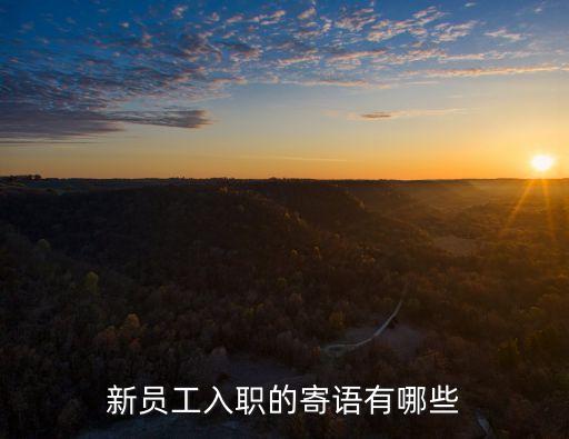 新員工入職的寄語(yǔ)有哪些
