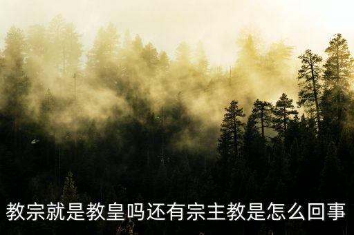 東方正統教會，天主教與東正教的千年恩怨