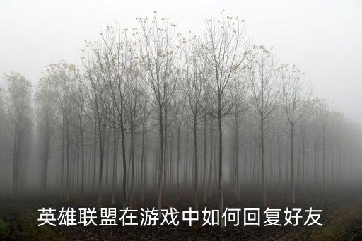 英雄聯盟在游戲中如何回復好友