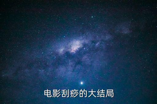 刮痧電影，這電影叫什么名字
